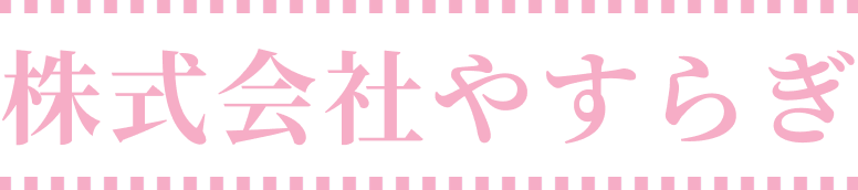 株式会社やすらぎ