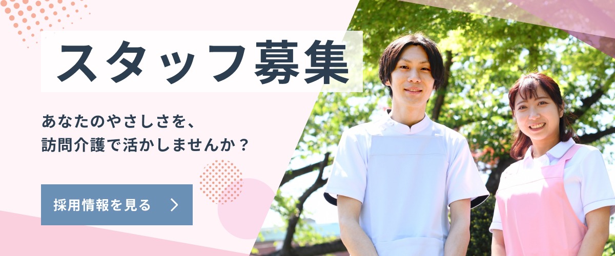 スタッフ募集 あなたのやさしさを、訪問介護で活かしませんか? 採用情報を見る